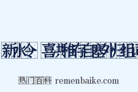新水令·喜洪稚存自塞外归组词是什么意思的图片